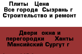 Плиты › Цена ­ 5 000 - Все города, Сызрань г. Строительство и ремонт » Двери, окна и перегородки   . Ханты-Мансийский,Сургут г.